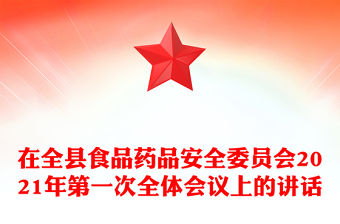 在全縣食品藥品安全委員會2021年第一次全體會議上的講話