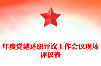 年度黨建述職評議工作會議現場評議表