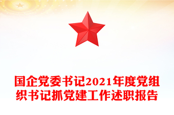 國(guó)企黨委書(shū)記2021年度黨組織書(shū)記抓黨建工作述職報(bào)告