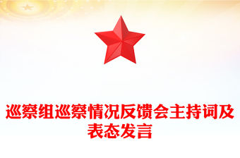 巡察組巡察情況反饋會主持詞及表態發言