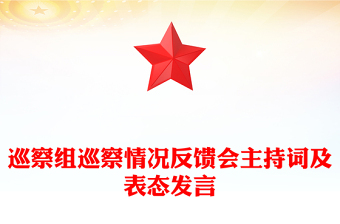 巡察組巡察情況反饋會主持詞及表態(tài)發(fā)言