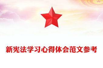 新憲法學習心得體會范文參考