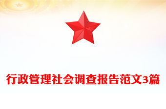 行政管理社會調查報告范文3篇