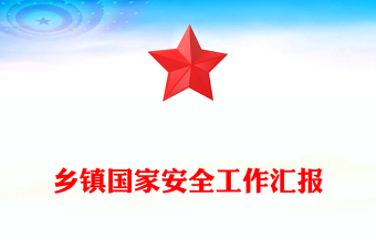 鄉(xiāng)鎮(zhèn)國(guó)家安全工作匯報(bào)