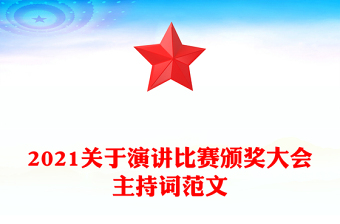 2021關(guān)于演講比賽頒獎大會主持詞范文