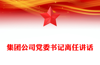 集團(tuán)公司黨委書記離任講話