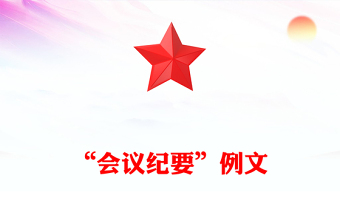 “會(huì)議紀(jì)要”例文