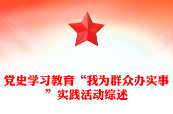 黨史學(xué)習(xí)教育“我為群眾辦實事”實踐活動綜述