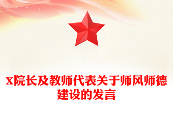 X院長及教師代表關(guān)于師風(fēng)師德建設(shè)的發(fā)言