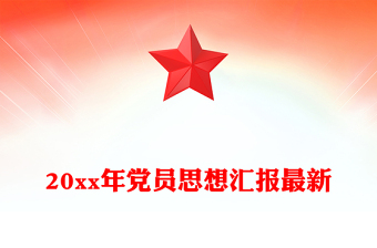20xx年黨員思想?yún)R報(bào)最新
