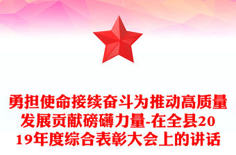 勇擔使命接續奮斗為推動高質量發展貢獻磅礴力量-在全縣2019年度綜合表彰大會上的講話