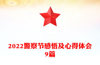 2022警察節(jié)感悟及心得體會9篇