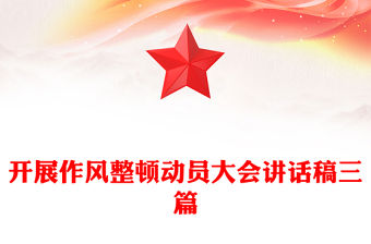 開展作風整頓動員大會講話稿三篇