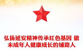 弘揚延安精神傳承紅色基因 做未成年人健康成長的鋪路人