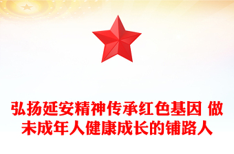 弘揚(yáng)延安精神傳承紅色基因 做未成年人健康成長的鋪路人