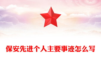 保安先進(jìn)個(gè)人主要事跡怎么寫