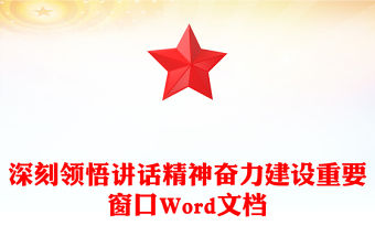 深刻領(lǐng)悟講話精神奮力建設(shè)重要窗口Word文檔