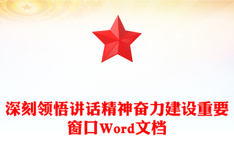 深刻領(lǐng)悟講話精神奮力建設(shè)重要窗口Word文檔