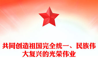 共同創造祖國完全統一、民族偉大復興的光榮偉業