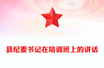 縣紀委書記在培訓班上的講話