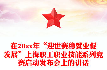在20xx年“迎世賽穩(wěn)就業(yè)促發(fā)展”上海職工職業(yè)技能系列競賽啟動(dòng)發(fā)布會(huì)上的講話
