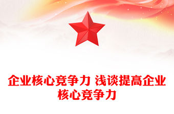 企業核心競爭力 淺談提高企業核心競爭力