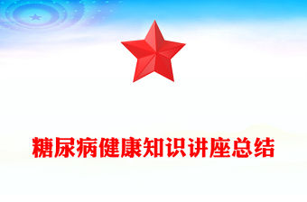 糖尿病健康知識講座總結(jié)