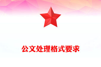 公文處理格式要求