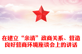 在建立“親清”政商關(guān)系、營造良好營商環(huán)境座談會(huì)上的講話