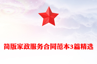 簡(jiǎn)版家政服務(wù)合同范本3篇精選