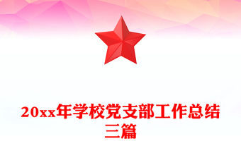 20xx年學校黨支部工作總結三篇