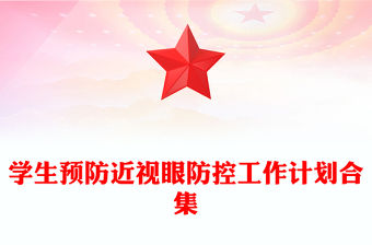 學生預防近視眼防控工作計劃合集
