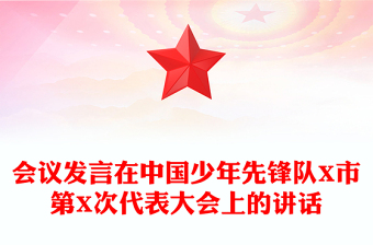 會(huì)議發(fā)言在中國少年先鋒隊(duì)X市第X次代表大會(huì)上的講話