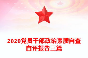 2020黨員干部政治素質自查自評報告三篇