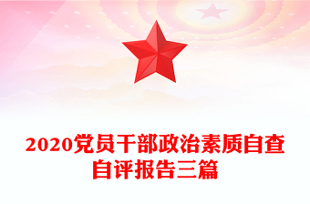 2020黨員干部政治素質(zhì)自查自評(píng)報(bào)告三篇
