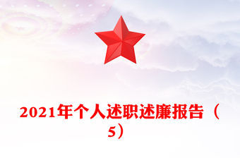 2021年個人述職述廉報告（5）