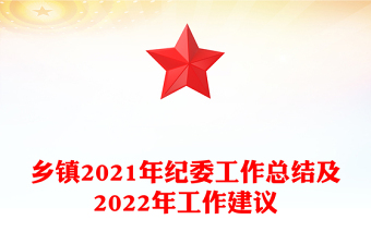 鄉(xiāng)鎮(zhèn)2021年紀委工作總結及2022年工作建議