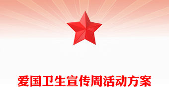 愛國(guó)衛(wèi)生宣傳周活動(dòng)方案