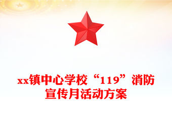 xx鎮中心學校“119”消防宣傳月活動方案