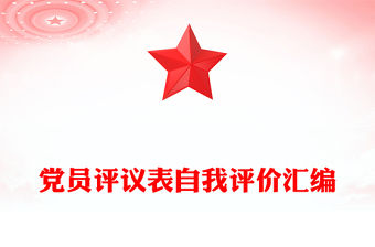 黨員評議表自我評價匯編