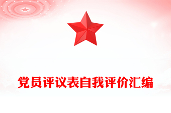 黨員評(píng)議表自我評(píng)價(jià)匯編
