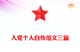 入黨個人自傳范文三篇