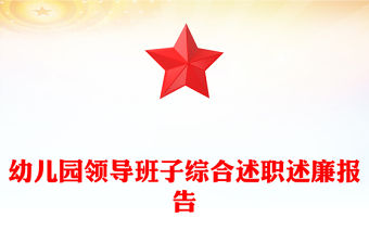 幼兒園領導班子綜合述職述廉報告