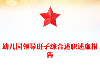 幼兒園領(lǐng)導(dǎo)班子綜合述職述廉報(bào)告