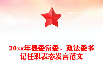 20xx年縣委常委、政法委書記任職表態(tài)發(fā)言范文