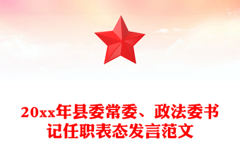 20xx年縣委常委、政法委書記任職表態(tài)發(fā)言范文