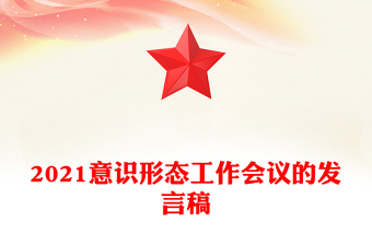 2021意識形態(tài)工作會議的發(fā)言稿
