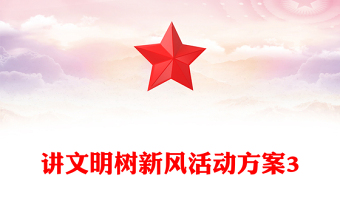 講文明樹新風(fēng)活動(dòng)方案3