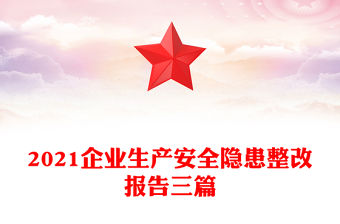 2021企業生產安全隱患整改報告三篇