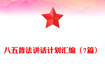 八五普法講話計(jì)劃匯編（7篇）